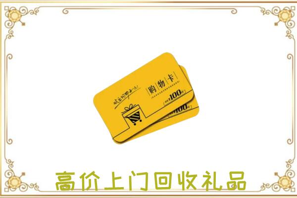 鄂州周边回收购物卡